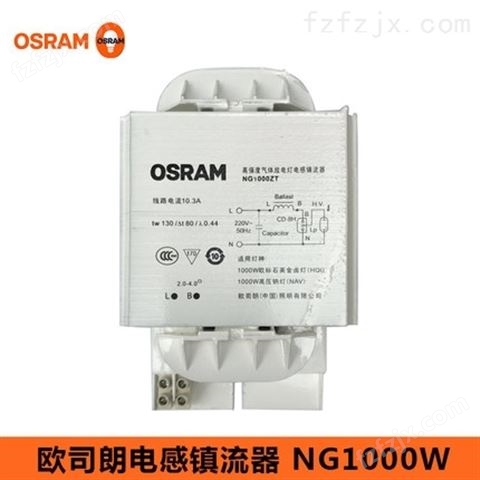 OSRAM欧司朗NG1000ZT  1000W电感镇流器