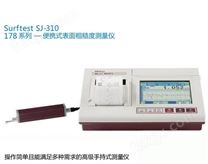 三丰表面粗糙度测量仪SJ-310