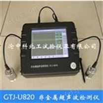 GTJ-U820非金属超声波检测仪（双通道）