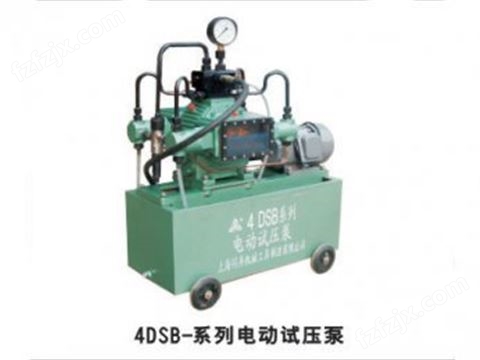 4DSB-（60~100Mpa）系列电动试压泵