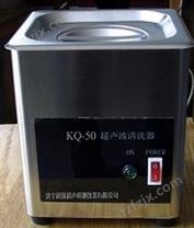 KQ-50超声波清洗仪