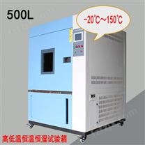 500L高低温恒温恒湿试验箱