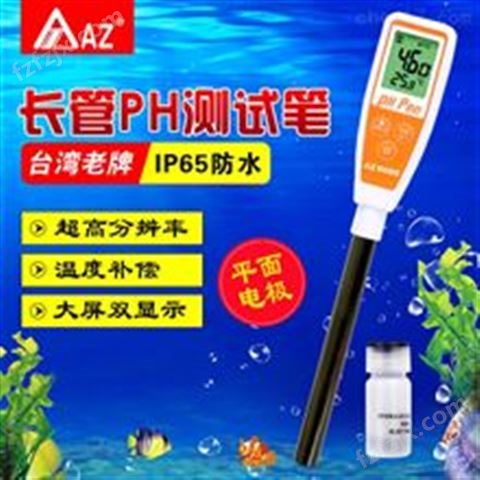 中国台湾衡欣AZ8695面团皮肤水质PH计长管测试笔