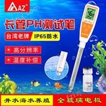 中国台湾衡欣AZ8693手持式实验室PH计长管测试笔