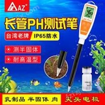 中国台湾衡欣AZ8694半固体土壤PH计长管测试笔