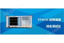 ST4030 射频通信综合测试仪