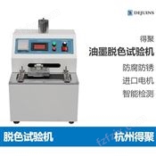 杭州得聚脱色变化测试油墨脱色试验机自动纸张油墨印刷耐摩擦测试仪