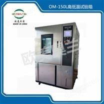 OM-150L高低温试验箱