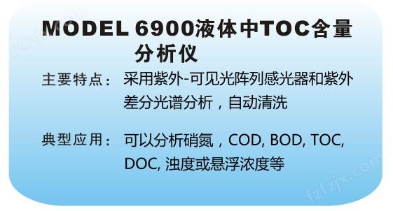 液体中TOC含量分析仪MODEL 6900