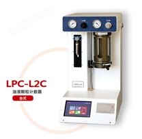 LPC-L2C油液颗粒度计数器（台式）