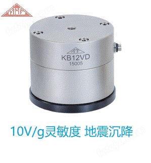 10000mV/g超高灵敏度建筑桥梁地震震动传感器KB12VD振动加速度传感器