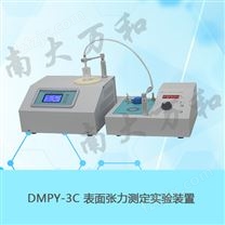 DMPY-3C表面张力测定实验装置（一键切换）