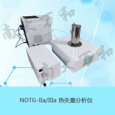 NDTG-IIa/NDTG-IIIa型热失重分析仪